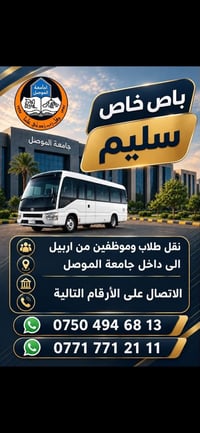 باص خاص • نقل طلاب • نقل موظفين