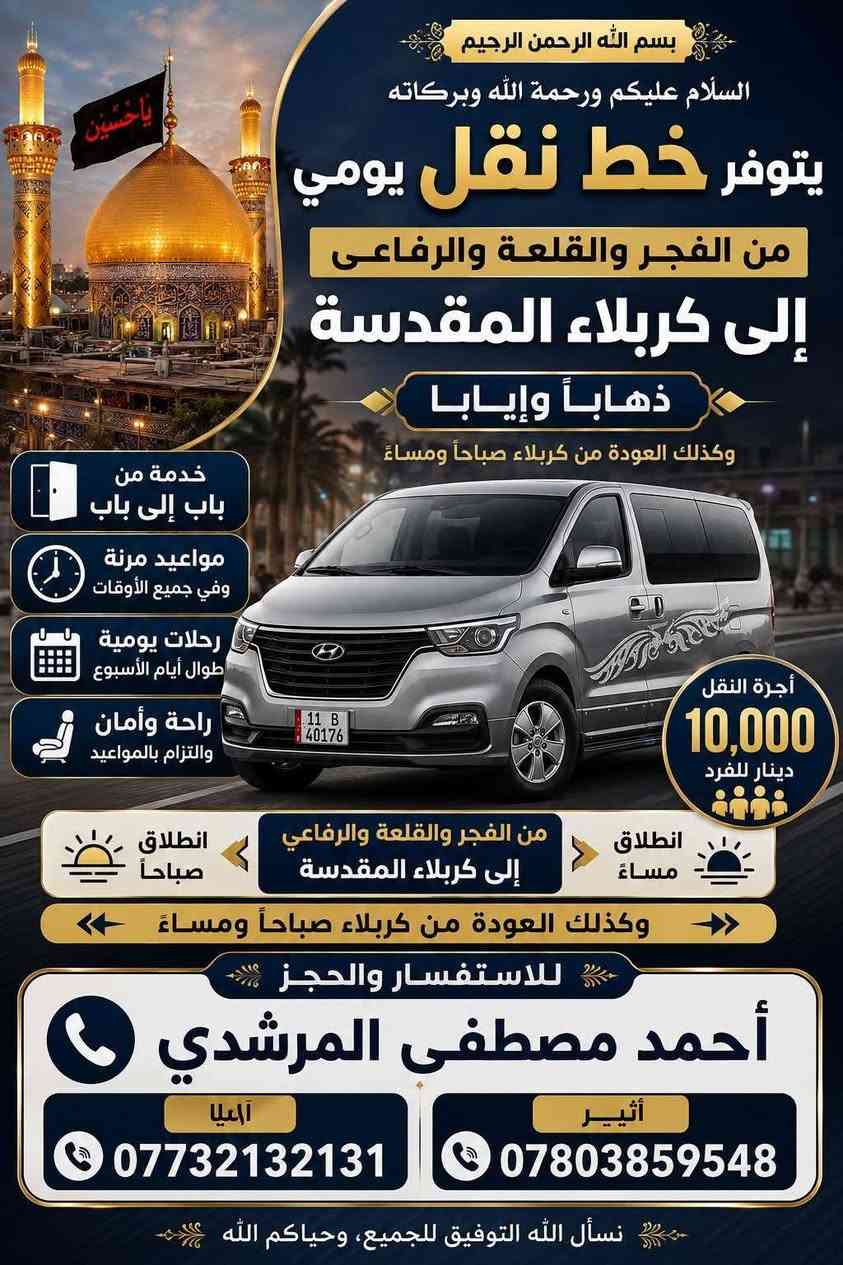 نقل طلابي • الرفاعي والقلعة والفجر • كربلاء وبابل