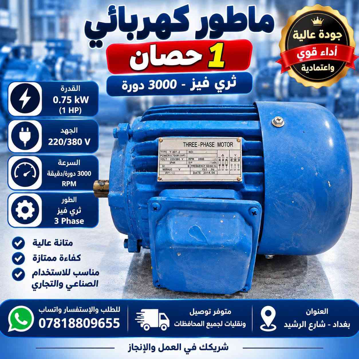 تتوفر ماطورات كهرباء جميع الأحجام
للطلب والاستفسار التواصل واتس اب
***********
***********
متوفر توصيل ونقليات لجميع المحافظات
#معرض_النور_للعدد_والمكائن
#الثقلين_وباب_النور_كروب_للتجارة
#مهندسين
#مشاريع
#بغدادي #كربلاء_المقدسة

نص مكتوب في الصور:
- ماطور كهربائي 30 حصان ثري فيز - 1500 دورة درجة أولى جودة عالية أجواء مثوي القدرة 22 kW (30 HP) الجهد 380/660 V السرعة 1500 دورة/دقيقة RPM ملف نحاس 100% ثري فيز 3 Phase جودة عالية وتحمل طويل مناسب للاستخدام الصناعي والتجاري أداء قوي ومستقر تقنية ألمانية متوفر بعدة أحجام ملف نحاس 100% متوفر توصيل ونقليات لجميع المحافظات العنوان بغداد - شارع الرشيد للطلب والاستفسار واتساب *********** اختيارك الصحيح للقوة والاعتمادية
- ماطور كهربائي 1 حصان ثري فيز - 3000 دورة القدرة 0.75 kW (1 HP) الجهد 220/380 V السرعة 3000 دورة/دقيقة RPM الطور ثري فيز 3 Phase متانة عالية كفاءة ممتازة مناسب للاستخدام الصناعي والتجاري للطلب والإستفسار واتساب *********** متوفر توصيل ونقليات لجميع المحافظات العنوان بغداد - شارع الرشيد شريكك في العمل والإنجاز جودة عالية أداء قوي واعتمادية
- زيد الأغا للمحركات الكهربائية ومضخات المياه ماطور كهرباء سنكل فيز 1500 دورة ملف نحاس سنكل فيز Single Phase دورة 1500 RPM ملف نحاس جودة عالية أداء قوي وعمر طويل مناسب للاستخدامات المتعددة متوفر توصيل ونقليات لجميع المحافظات جودة مضمونة للطلب والاستفسار التواصل واتس اب *********** *********** العنوان : بغداد شارع الرشيد
- المحركات الكهربائية ومضخات المياه والرافعات والمعدات الصناعية زيد الاغا ZAID AL AGHA الجودة .. ثقة .. واستمرار ماطور 5.5 حصان ثري فيز 1500 دورة 5.5 حصان (4 kW) ثري فيز (3 Phase) 1500 دورة (RPM) ملف نحاس درجة اولى جودة عالية وأداء قوي درجة اولى PREMIUM QUALITY قوة في الأداء تحمل عالي عمر افتراضي طويل للطلب والاستفسار التواصل واتس اب *********** - *********** متوفر توصيل ونقليات لجميع المحافظات اختيارك الصحيح ... معنا دائماً بغداد - شارع الرشيد - المربعة
- زيد الأغا
- ملف نحاس
- ماطور كهربائي 10 حصان
- ثري فيز • 3000 دورة
- دبل شفت يستخدم للكترات الحدادي
- القدرة 10 حصان
- نوع التيار ثري فيز
- السرعة 3000 دورة
- ملف نحاس جودة عالية
- متوفر جميع الأحجام للمحركات الكهربائيه
- جودة ألمانية | عمر طويل | أداء عالي
- للطلب والاستفسار التواصل واتس اب:
- العنوان بغداد - شارع الرشيد
- زيد الأغا ... ثقتكم. دائماً
