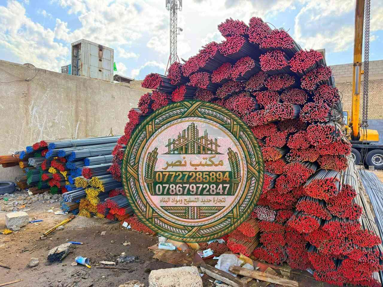 مكتب نصر لبيع حديد تسليح المنازل في العراق
⭐حديد عراقي اف اف.      12ملم  830الف⚡
⭐حديد عراقي فإن ستي    12ملم  820الف⚡
⭐حديد عراقي سوبر        12ملم   770الف⚡
⭐حديد ايراني عادي        12ملم   690الف⚡
⭐حديد عراقي كربلاء       12ملم   770الف⚡
⭐حديد عراقي ستيل       12ملم   770الف⚡
 
🛠️ مميزات الحديد المتوفر:
✔️ فحص مختبر مضمون
✔️ قوة شد عالية
✔️ ضمان أصلي غير مغشوش

🚚 توصيل سريع حتى باب الموقع
💵 الدفع عند الاستلام للمواقع داخل بغداد

📞 للطلب والاستفسار:
تواصل على الخاص أو على الارقام التاليه
☎️***********
☎️***********
⭐ملاحظه: يرجى عد الحديد والتأكد من النوعيه قبل التفريغ 
#حديد_التسليح #تسليح #مواد_بناء #البناء #اعمار #مقاولات #اسعار_الحديد #بيع_حديد #حديد_عراقي
#حديد_ff #حديد_للبيع
