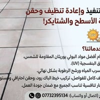 تنظيف ماستك • حقن ماستك • منع تسرب المياه
