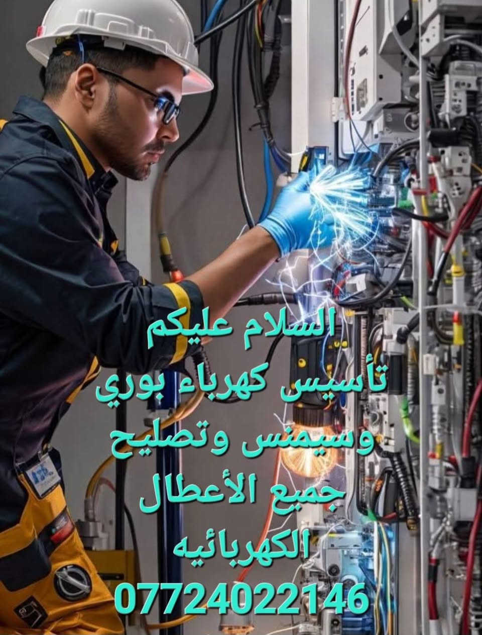 السلام عليكم تأسيس كهرباء تأسيس ماء ومجاري وتصليح جميع الأعطال سرعه بالعمل وجوده عاليه ان شاء الله   ***********

نص مكتوب في الصور:
- السلام عليكم كهربائي متفرغ حاليا تأسيس كهرباء وتصليح جميع الأعطال سرعه بالعمل وجوده عاليه ان شاء من بغداد ***********
- السلام عليكم كهربائي متفرغ حاليا تأسيس كهرباء وتصليح جميع الأعطال سرعه بالعمل وجوده عاليه من بغداد ***********
- السلام عليكم تأسيس كهرباء بوري وسيمنس وتصليح جميع الأعطال الكهربائيه ***********
- ما الذي يقتل الإنسان : التيار أو الجهد ؟