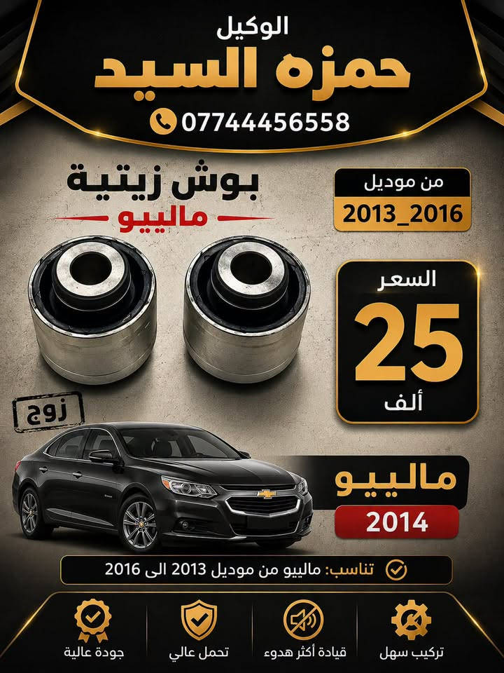 ماليبو • قطع غيار • موديل ٢٠١٣-٢٠١٦