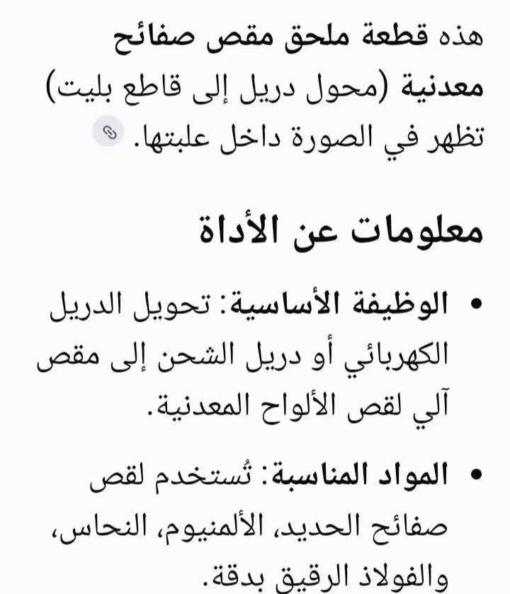 ملحق ✂️  صفائح معدنية السعر 10 الف بغداد *********** متوفر توصييل جميع المحافظات

نص مكتوب في الصور:
- انتقال < Electric Drill Shear ...Attachment for
- هذه قطعة ملحق مقص صفائح معدنية (محول دريل إلى قاطع بليت) تظهر في الصورة داخل علبتها.
- معلومات عن الأداة
- • الوظيفة الأساسية: تحويل الدريل الكهربائي أو دريل الشحن إلى مقص آلي لقص الألواح المعدنية.
- • المواد المناسبة: تُستخدم لقص صفائح الحديد، الألمنيوم، النحاس، والفولاذ الرقيق بدقة.
