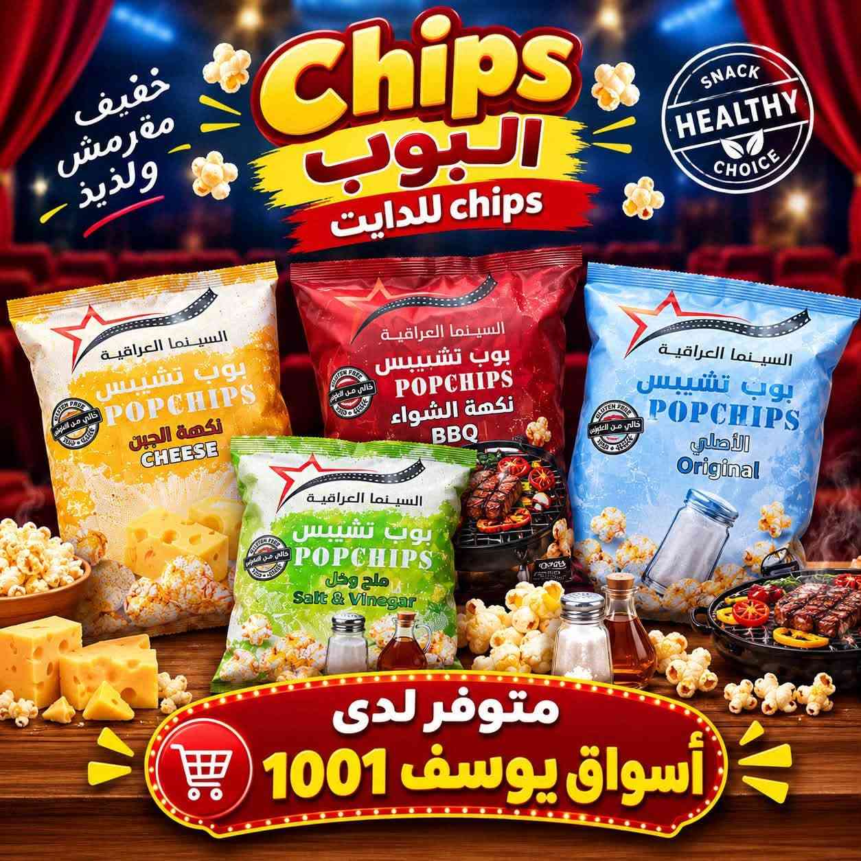 كل هاي المنتجات متوفرة يمنا 😎
اسواق يوسف 1101 👍👍
خدمة التوصيل *********** 📞📞🛵🛵

نص مكتوب في الصور:
- عرض خاص تونة بالزيت ثلاث قطع 5,000 فقط دينار متوفر لدى أسواق يوسف 1101
- شامية السينما العراقية متوفر لدى أسواق يوسف 1101
- خفيف مقرمش ولذيذ Chips البوب chips للدايت SNACK HEALTHY CHOICE السينما العراقية بوب تشيبيس POPCHIPS نكهة الجين CHEESE السينما العراقية بوب تشيبيس POPCHIPS نكهة الشواء BBQ السينما العراقية بوب تشيبيس POPCHIPS الأصلي Original السينما العراقية بوب تشيبيس POPCHIPS ملح وخل Salt & Vinegar متوفر لدى أسواق يوسف 1001
- معجنات عيون بغداد متوفر لدى أسواق يوسف 1101
- تشييس الكرادة جبنة فرنسية نكهة المشكلة خل وملح متوفر لدى اسواق يوسف 1101