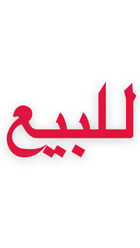 طابو ملك صرف • ٣٠٠م • الامين الثانية