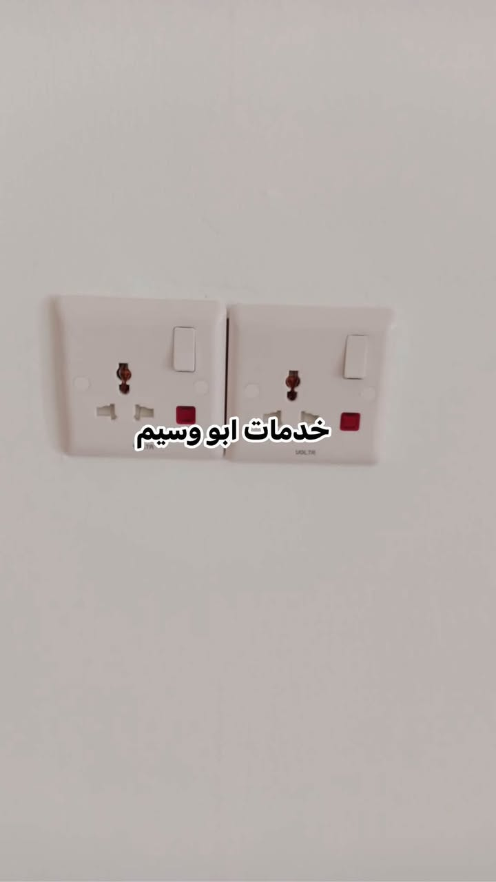 "خدمات أبو وسيم "
صيانه عامه وكهربائيات

تنظيف وصيانه السخانات 

الأقفال والجام 

تثبيت بردات والساحبات 

محجر البلكونات 

 📞***********
