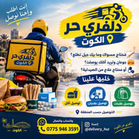 دلفري حر الكوت • توصيل أكل • توصيل علاجات