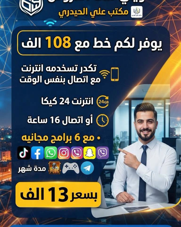 مكتب علي الحيدري الوكيل الرئيسي ملك العروض

يوفر لكم خط عروض مميزه 

المواليد المقبولة 2008 فما دون

المستمسكات المطلوبه 
البطاقة الوطنيه او بطاقة الناخب 
مع بطاقة السكن او البطاقة التموينية 

العنوان ميسان العماره مجاور سوق ابورمانه

الاتصال او الاستفسار  ***********

متواجدين 24 ساعه داخل لمكتب

#مكتب_علي_الحيدري

