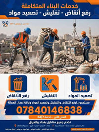رفع أنقاض • تفليش • ٢٤/٧