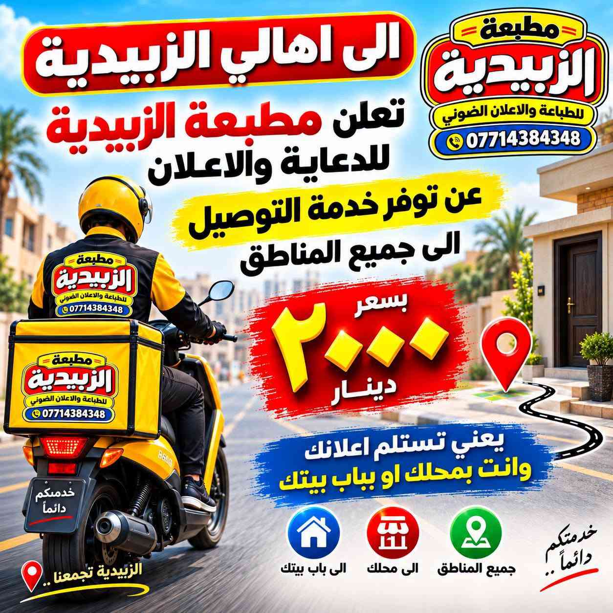 مطبعة ألزبيدية 

كلشي مميز ومختلف 
احنه نقدمه الكم 

*********** - *********** 
واسط - الزبيدية - نهاية السوق - مجاور افران النور

نص مكتوب في الصور:
- مطبعة الزبيدية للطباعة والاعلان الضوئي خيارك الأمثل للدعاية والإعلان جودة تليق بأعمالك طبع ليبل لاصق خاص لمعارض السيارات بأسعار مناسبة جداً لاصق قوي يدوم طويلاً مقاوم للعوامل الخارجية ألوان واضحة ودقة عالية مناسب لجميع أنواع السيارات الزبيدية - نهاية السوق - مجاور افران النور *********** - *********** اطلب الآن شريك نجاحكم في كل خطوة
- جودة تميز سرعة خيارك الأفضل للدعاية والإعلان مطبعة الزبيدية للطباعة والاعلان الضوئي طبع ليبيـل لاصق خاص لمعارض السيارات بأسعار مناسبة جداً ألوان واضحة ودقة عالية لاصق قوي يدوم طويلاً مناسب لجميع أنواع السيارات تصميم حسب الطلب معنا... تظهر علامتك بأفضل صورة الزبيدية - نهاية السوق - مجاور افران النور *********** - *********** اطلب الآن
- مطبعة الزبيدية للطباعة والاعلان الضوئي *********** دفاتر مكاتبات حسب طلبك تصميم احترافي طباعة دقيقة ألوان واضحة جودة عالية ***********7871937345 واسط - الزبيدية - شارع المعارض مناسب لمختلف الأعمال التجارية *********** - *********** الزبيدية - نهاية السوق - مجاور افران النور
- الى اهالي الزبيدية تعلن مطبعة الزبيدية للدعاية والاعلان عن توفر خدمة التوصيل الى جميع المناطق بسعر ٢٠٠٠ دينار يعني تستلم اعلانك وانت بمحلك او بباب بيتك مطبعة الزبيدية للطباعة والاعلان الضوئي *********** الى باب بيتك الى محلك جميع المناطق خدمَتُكم دائماً .. الزبيدية تجمعنا ..
- مطبعة الزبيدية للطباعة والاعلان الضوئي *********** اطبع يمنه فلكس بنر جودة عالية . ألوان زاهية . مناسبة للاستخدام الداخلي والخارجي سعر المتر 6000 دينار عرض لفترة محدودة طباعة فلكس بنر بجودة عالية للاستخدام الداخلي والخارجي مناسب للإعلانات واللوحات دقة عالية ألوان زاهية مقاوم للعوامل الجوية
- طباعة ستيكر لاصق خاص بالجام للمحلات والمطاعم مطبعة الزبيدية للطباعة والإعلان الضوئي دقة عالية لصق قوي ضمان بالالوان مناسب لجميع الاستخدامات *********** *********** الزبيدية - نهاية السوق مجاور أفران النور بصمتك تميزك
- إبداع في كل طباعة جودة سرعة دقة مطبعة الزبيدية للطباعة والاعلان الضوئي وصولات ورق مكربن طباعة ملونة دفاترر مبيعات متوفرة بمقاسات وتصميم متعددة حسب الطلب عدة نسخ بمكربن طباعة ملونة وواضحة تصميم حسب الطلب فواتير وصولات سندات قبض سندات صرف دفاتر مبيعات مستلزمات المحاسبة الدليمي للألمنيوم أبواب - كاونترات - شبابيك - معجزات ( PVC - ألمنيوم ) التاريخ : / / رقم التسلسل : المشتري : المبلغ الكلي سعر الوحدة الكمية تفاصيل المواد والعمل إلى السيد / العنوان / المجموع الكلي ملاحظات : واسط - الزبيدية *********** - *********** شريك نجاحك *********** *********** واسط - الزبيدية نهاية السوق - مجاور أفران النور خدمة مضمونة تصاميم احترافية إنجاز سريع طباعة عالية الجودة مطبعة الزبيدية ... دائما لبناء اجمل
- SKYCUT
- قصة خاصة بجهاز سكاي كت
- ليبل ستيكر
- فوسفور
- جودة عالية وقصة دقيقة
- جاهز للقص على سكاي كت
- دقة عالية بالقص
- مقاوم للماء والعوامل الجوية
- ألوان زاهية وجذابة
- معرض الحاج احمد صواف
- Haj Ahmed Sawaf Exhibition
- محمد ***********
- أثير ***********
- منير ***********
- مثنى ***********
- واسط - الزبيدية - شارع المعارض
- FIATAGRI
- قصة نظيفة ومتقنة
- مناسب للإعلانات للمحلات والمعارض للاستخدام الخارجي والداخلي
- جودة عالية وسهولة بالقص
- مطبعة الزبيدية للطباعة والإعلان الحديث تصميم وطباعة فلكس كوتد اصلي ألوان زاهية وجودة عالية مقاوم للماء والتغيرات الجوية مناسب للأماكن الخارجية مقاسات متعددة دقّتنا تُبرز أعمالك *********** - *********** واسط - الزبيدية - نهاية السوق - مجاور أفران النور AL ZUBIDIYA PRINTING