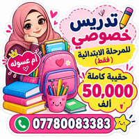 حي الرساله • تدريس خصوصي • ابتدائية
