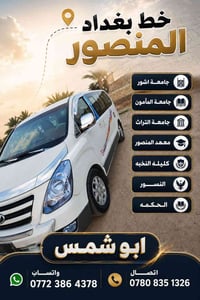 📢 إعلان خط طلاب العزيزية  وطلاب الحفريه– بغداد المنصور (جامعة آشور_جام...