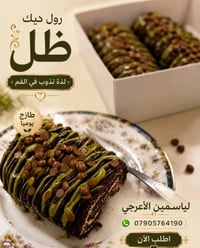 رول كيك • نوتيلا • بستاشيو