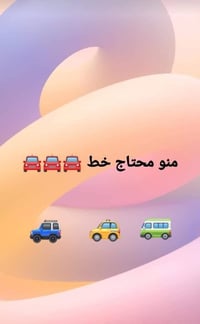 منو  محتاج  خط من الأمين الثانية  ؛ المشتل ؛ الغدير ؛  زيونة ؛ لجامعة ...