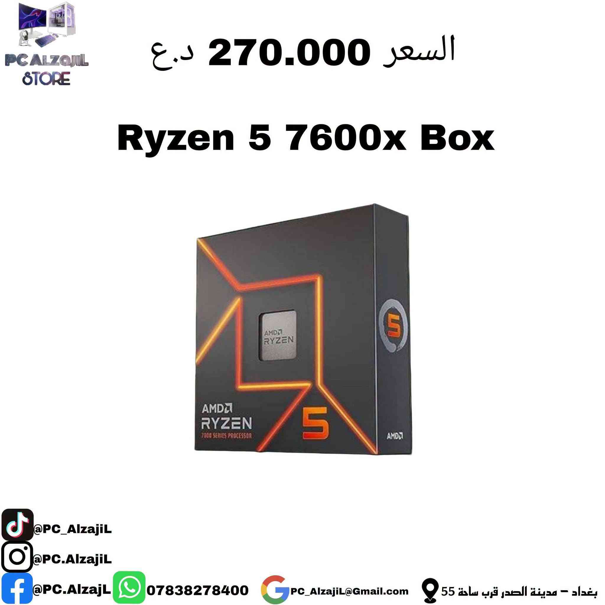 يا الله بما انو راح يجينا ترويج مجاني 

المعالجات الي متوفرة ❤️

نص مكتوب في الصور:
- PC ALZAJiL STORE السعر 435.000 د.ع Ryzen 7 7800x3D Try @PC_AlzajiL @PC.AlzajiL @PC.AlzajiL *********** PC_AlzajiL@Gmail.com بغداد - مدينة الصدر قرب ساحة 55
- السعر 600.000 د.ع Ryzen 9 7900x3D Box PC ALZajil STORE @PC_AlzajiL @PC.AlzajiL @PC.AlzajL *********** PC_Alzajil@Gmail.com بغداد - مدينة الصدر قرب ساحة 55
- PC ALZAJiL STORE
- السعر 755.000 د.ع
- Intel® Core™ Ultra 9 285K TRY
- @PC_AlzajiL
- @PC.AlzajiL
- ***********
- PC_AlzajiL@Gmail.com
- بغداد - مدينة الصدر قرب ساحة 55
- PC ALZAJiL STORE السعر 435.000 د.ع Intel® Core™ Ultra 7 265K Try @PC_AlzajiL @PC.AlzajiL @PC.AlzajiL *********** PC_Alzajil@Gmail.com بغداد - مدينة الصدر قرب ساحة 55
- السعر 260.000 د.ع Ryzen 7 5700X Try @PC_Alzajil @PC.Alzajil f @PC.Alzajil *********** PC_Alzajil@Gmail.com بغداد - مدينة الصدر قرب ساحة 55
- السعر 265.000 د.ع
- Intel® Core™ Ultra 5 225 Try
- السعر 245.000 د.ع
- Intel® Core™ i5-14400F Try
- @PC.AlzajL *********** PC_Alzajil@Gmail.com بغداد - مدينة الصدر قرب ساحة 55
- PC ALZAJiL STORE السعر 219.000 د.ع Ryzen 5 7500F Try @PC_AlzaJiL @PC.AlzaJiL @PC.AlzaJiL *********** PC_AlzaJiL@Gmail.com بغداد - مدينة الصدر قرب ساحة 55
- PC ALZAJiL STORE السعر 270.000 د.ع Ryzen 5 7600x Box @PC_AlzaJiL @PC.AlzaJiL @PC.AlzaJiL *********** PC_AlzaJiL@Gmail.com بغداد - مدينة الصدر قرب ساحة 55