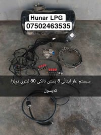 غازي إيطالي • ٨ سلندر • تانكي ٨٠ لتر