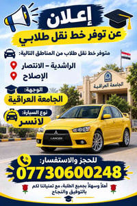 نقل طلابي • الجامعة العراقية • لانسر