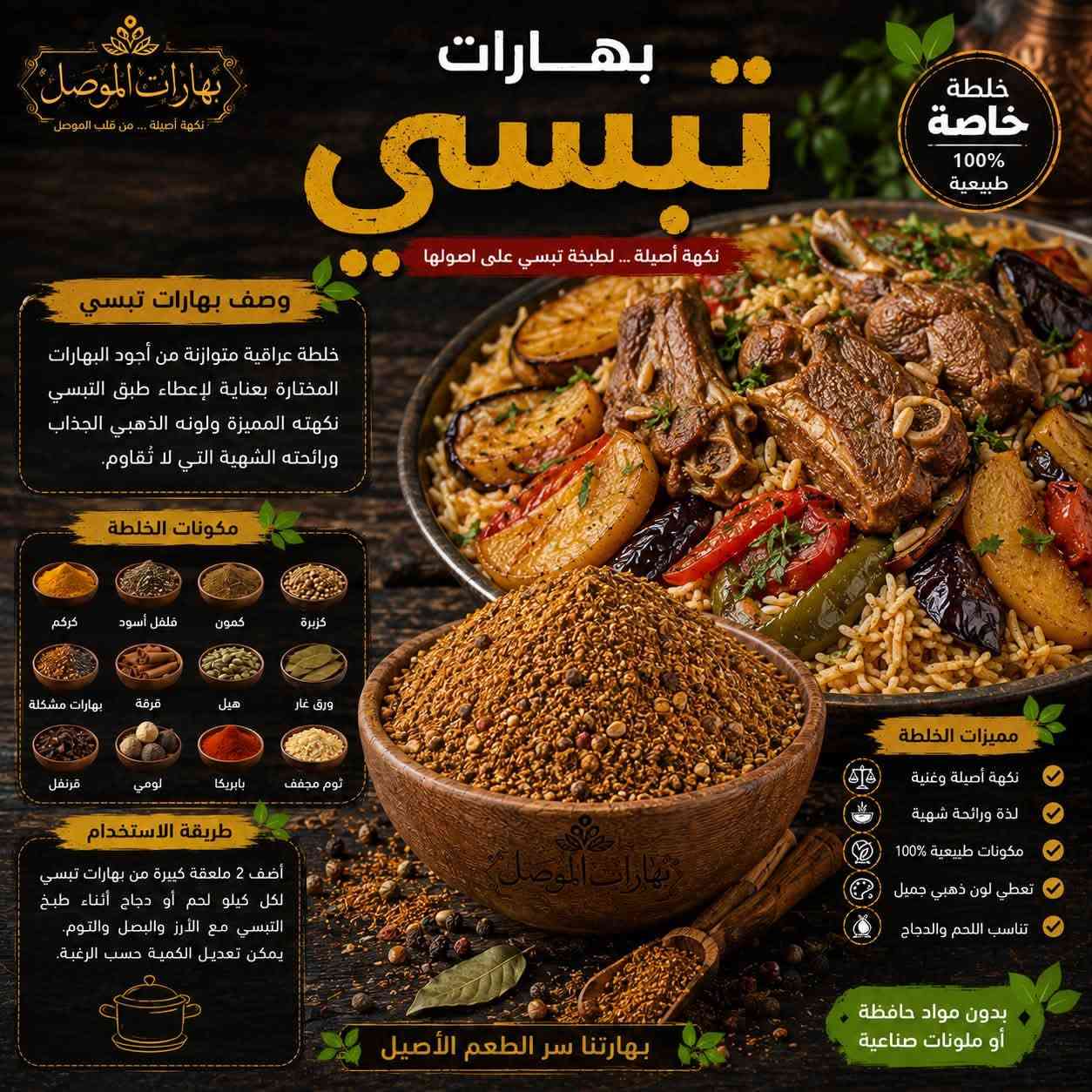🌞✨ صباح الخير والرزق والبركة على أحلى متابعين ✨🌞

صباحكم نكهة أصيلة… وصباحكم طعم يفتح النفس من #بهارات_الموصل ❤️🌿

🔥 بهارات الموصل… سر الطعم الأصيل 🔥

إذا تريد طبختك تطلع بطعم مميز، ورائحة شهية تخلي الكل يسأل:
شنو سر هالطعم؟ 😍🔥

السر عندنا 👌
في بهارات الموصل نوفر لكم تشكيلة واسعة من البهارات والخلطات المحضّرة بعناية، حتى نضيف لكل طبخة نكهتها الخاصة والمميزة.

🍗 بهارات دجاج شوي
🍲 بهارات تشريب دجاج
🥩 بهارات تشريب لحم
🍛 بهارات برياني
🍖 بهارات قوزي
🌯 بهارات شاورما دجاج
🥟 بهارات كبة
🌶️ بهارات سبعة
🍛 بهارات كاري
🍲 بهارات جدر أصفر
وغيرها الكثير من الخلطات والبهارات 🔥

✨ ليش تختارون بهارات الموصل؟

✅ خلطات متوازنة ونكهات مميزة
✅ رائحة شهية تضيف للطبخة طعم خاص
✅ تشكيلة متنوعة لمختلف الأكلات
✅ اهتمام بالجودة والنظافة
✅ خلطات تناسب المطبخ العراقي وأطباقه الأصيلة
✅ نكهة أصيلة تفرق وياك بكل طبخة ❤️

👑 لا تخلي البهار مجرد إضافة… خليه سر الطبخة!

🌿 بهارات الموصل
نكهة أصيلة… من قلب الموصل إلى مائدتكم ❤️🔥

📍 العنوان:
الأنبار – حديثة – سوق بني داهر

☎️ للطلب والاستفسار:
***********

📸 حسابنا على الإنستغرام:
@bharat.mousl

🚚 توصيل للطلبات إلى جميع محافظات العراق 🇮🇶

تابعونا، اطلبوا من عدنا، وخلو كل طبخة إلها نكهة تستاهلها 😍🔥

#بهارات_الموصل
#بهارات_عراقية
#بهارات_اصلية
#بهارات_دجاج
#بهارات_لحم
#بهارات_برياني
#بهارات_قوزي
#بهارات_كبة
#بهارات_تشريب
#بهارات_كاري
#حديثة
#الانبار
#العراق
#توصيل_جميع_محافظات_العراق 🇮🇶

نص مكتوب في الصور:
- بهارات عروك أو الفرافير العراقية نكهة أصيلة ... سر الطعم العراقي بهارات الموصل نكهة أصيلة ... من قلب الموصل خلطة خاصة 100% طبيعية وصف بهارات العروك خلطة متوازنة من أجود البهارات العراقية تضفي على العروك نكهة شهية ورائحة مميزة تجعل طعمها أحلى وتدوم لآخر قطعة. مكونات الخلطة بهارات مشكلة فلفل أسود كزبرة كمون قرفة بابريكا دبس الرمان نعناع مجفف كركم بصل مجفف ثوو مجفف ملح فلفل أحمر هال ورق غار أوراق كرفس مجفف طريقة الاستخدام تضاف 2 ملعقة كبيرة من بهارات العروك لكل 1 كيلو من الحشوة (لحم مفروم مع الرز والخضار)، تُخلط جيداً وتستخدم لتحضير العروك، ثم تُحمس بالطاوة على نار هادئة حتى يتحمر الوجهين. مميزات بهارات العروك نكهة عراقية أصيلة رائحة شهية ومميزة مكونات طبيعية 100% توازن مثالي بين البهارات مناسبة لجميع أنواع العروك بدون مواد حافظة أو ملونات صناعية بهارتنا سر الطعم الأصيل طعم بيت ... بطعم بلاد طعم يدوم نار هادئة تحمير بالطاوة
- بهارات كنتاكي نكهة أصيلة ... من قلب الموصل خلطة خاصة 100% طبيعية نكهة كنتاكي الأصلية... سر القرمشة والطعم الذي لا يُقاوم وصف بهارات كنتاكي خلطة سرية متوازنة من أجود التوابل والأعشاب الطبيعية تمنح الدجاج ولحم القرمشة الذهبية والطعم الذي لا يُنسى، بنكهة كنتاكي الأصلية المحببة للجميع. مكونات الخلطة فلفل أبيض فلفل أسود ثوم بصل بابريكا كمون كزبرة ملح كركم زنجبيل ورق غار هيل جوزة الطيب قرفة زعتر مميزات الخلطة نكهة كنتاكي الأصلية قرمشة ذهبية ومثالية مكونات طبيعية 100% توازن مثالي بين التوابل مناسبة لجميع أنواع الدجاج طريقة الاستخدام تُضاف بهارات كنتاكي إلى الدجاج أو اللحم مع القليل من الزيت أو اللبن وتُترك لعدة ساعات للحصول على أفضل نكهة وقرمشة مثالية عند القلي. بدون مواد حافظة أو ملونات صناعية بهارتنا سر الطعم الأصيل
- بهارات تبسي خلطة خاصة 100% طبيعية نكهة أصيلة ... لطبخة تبسي على أصولها بهارات الموصل نكهة أصيلة ... من قلب الموصل وصف بهارات تبسي خلطة عراقية متوازنة من أجود البهارات المختارة بعناية لإعطاء طبق التبسي نكهته المميزة ولونه الذهبي الجذاب ورائحته الشهية التي لا تُقاوم. مكونات الخلطة كزبرة كمون فلفل أسود كركم ورق غار هيل قرفة بهارات مشكلة ثوم مجفف بابريكا لومي قرنفل طريقة الاستخدام أضف 2 ملعقة كبيرة من بهارات تبسي لكل كيلو لحم أو دجاج أثناء طبخ التبسي مع الأرز والبصل والثوم. يمكن تعديل الكمية حسب الرغبة. مميزات الخلطة نكهة أصيلة وغنية لذة ورائحة شهية مكونات طبيعية 100% تعطي لون ذهبي جميل تناسب اللحم والدجاج بدون مواد حافظة أو ملونات صناعية بهارتنا سر الطعم الأصيل
- بهارات الموصل نكهة أصيلة ... من قلب الموصل بهارات قلية نكهة أصيلة ... سر القلية العراقية وصف بهارات قلية خلطة متوازنة من أجود البهارات العراقية والمكونات الطبيعية تمنح أطباق القلية نكهة مميزة ورائحة شهية لا تقاوم. مكونات الخلطة كزبرة كمون فلفل أسود كركم بصل بهارات مشكلة بابريكا هيل ورق غار قرفة ملح خشن طريقة الاستخدام تضاف بهارات القلية إلى اللحم أو الدجاج أثناء القلي مع التقليب المستمر حتى تتجانس النكهات وتحصل على أفضل طعم. مميزات الخلطة نكهة أصيلة وغنية مكونات طبيعية 100% رائحة شهية تدوم توازن مثالي بين البهارات مناسبة لجميع أنواع القلية بدون مواد حافظة أو ملونات صناعية بهارتنا سر الطعم الأصيل خلطة خاصة 100% طبيعية
- بهارات الموصل
- نكهة أصيلة ... من قلب الموصل
- بهارات
- صاج لحم
- نكهة شرقية أصيلة. بطعم لا يُقاوم
- خلطة
- خاصة
- 100%
- طبيعية
- وصف البهارات
- خلطة متوازنة من أجود البهارات
- الشرقية والمكونات الطبيعية،
- تمنح لحم الصاج نكهة غنية
- ورائحة شهية لا تقاوم.
- تجعل كل قطعة لحم طرية
- ولذيذة بطعم مميز.
- مميزات الخلطة
- نكهة متوازنة وغنية
- لون ذهبي شهي
- مكونات طبيعية %100
- مناسبة للشوي والصاج
- تمنح طعماً ورائحة لا تقاوم
- بدون مواد حافظة
- أو ملونات صناعية
- طريقة الاستخدام
- تضاف بهارات صاج اللحم .
- إلى قطع اللحم مع قليل من
- الزيت أو السمن، وتُترك
- لتتبل جيداً ثم تُطهى على
- الصاج أو الشواية حتى تنضج.
- مكونات مختارة بعناية
- بصل
- ثوم
- بابريكا
- كزبرة
- كمون
- فلفل أسود
- ملح
- بهارات الموصل بهارات باجة نكهة أصيلة... من قلب الموصل. نكهة الأصل... سر طعم الباجة العراقية خلطة خاصة 100% طبيعية وصف بهارات باجة خلطة متكاملة من أجود البهارات العراقية الأصيلة تمنح الباجة طعمها المميز ورائحتها الشهية توازن مثالي بين الدفء والعمق لتجربة لا تنسى. مكونات الخلطة قرفة كزبرة كمون فلفل أسود كركم ملح بابريكا زنجبيل جوزة الطيب ملح الليمون مميزات الخلطة نكهة أصيلة وغنية رائحة شهية جداً مكونات طبيعية 100% توازن مثالي في الطعم تناسب الباجة العراقية الأصلية طريقة الاستخدام تُضاف بهارات باجة إلى اللحم مع قليل من الزيت ويُقلب جيداً ثم يُضاف الماء وتُترك حتى ينضج اللحم تماماً وتشرب النكهة. بدون مواد حافظة أو ملونات صناعية بهارتنا سر الطعم الأصيل بهارات الموصل
- خلطة خاصة 100% طبيعية بهارات صاج دجاج نكهة شرقية أصيلة... بطعم لا يُقاوم وصف بهارات صاج الدجاج خلطة متوازنة من أجود البهارات الشرقية المُختارة بعناية، تمنح الدجاج نكهة غنية ورائحة شهية تجعل كل صاج تجربة لا تُنسى. مميزات الخلطة نكهة متوازنة وغنية لون ذهبي شهي مكونات طبيعية مناسبة للشوي والصاج تمنح طعماً ورائحة لا تُقاوم بدون مواد حافظة أو ملونات صناعية طريقة الاستخدام تُضاف بهارات صاج الدجاج إلى قطع الدجاج مع قليل من الزيت أو الزبادي وتُترك للتتبيل. ثم تُطهى على الصاج أو الشواية حتى تنضج وتحمر.
- بهارات بركر دجاج طعم غني... ونكهة لا تقاوم خلطة خاصة 100% طبيعية مثالية ل: بركر الدجاج تتبيل وشوي ساندويشات ووصفات أخرى مميزات الخلطة نكهة متوازنة ولذيذة مكونات طبيعية تعطي لون ورائحة شهية مناسبة للشوي والقلي بهارات الموصل نكهة أصيلة... من قلب الموصل بدون مواد حافظة أو ملونات صناعية
- بهارات الموصل نكهة أصيلة... من قلب الموصل بهارات تندوري نكهة هندية أصلية بطعم لا يُقاوم خلطة خاصة 100% طبيعية وصف التندوري التندوري هو طبق هندي شهي يُحضر بتتبيلة الدجاج أو اللحم بخليط التندوري الغني بالتوابل والزبادي، ثم يُطهى في فرن التندور التقليدي ليأخذ نكهة مدخنة ولون أحمر جذاب وطعماً طرياً من الداخل ومشوياً من الخارج. مميزات خلطة التندوري خلطة متوازنة من التوابل الهندية لون أحمر طبيعي جذاب طعم غني ورائحة شهية مثالية للدجاج، اللحم والأسماك تناسب الشوي والفرن والمقلاة طريقة الاستخدام تُخلط بهارات التندوري مع الزبادي وعصير الليمون والثوم والزنجبيل، ثم يُتبل الدجاج أو اللحم ويترك لبضع ساعات ثم يُطهى في الفرن أو على الفحم. تستخدم في: تتبيل اللحوم المقلاة الشوي الفرن بدون مواد حافظة أو ملونات صناعية