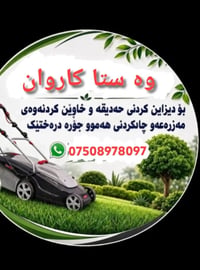 تصميم حدائق • زراعة وتشذيب • أربيل