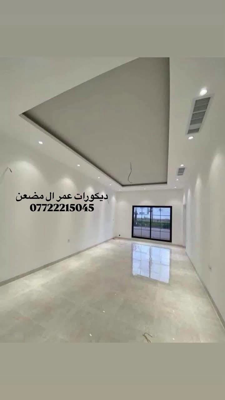 السلام عليكم
ديكورات عمر ال مضعن 
يوجد كادر جبس بورد
نعمل جميع التصاميم 
الداخليه والخارجيه 
هذا جزء من اعمالنه 
انت اختار واحنا نفذ
***********

نص مكتوب في الصور:
- ديكورات عمر ال مضعن ***********