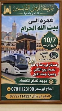 أرض الياسمين • عمرتان • ١٠/٧