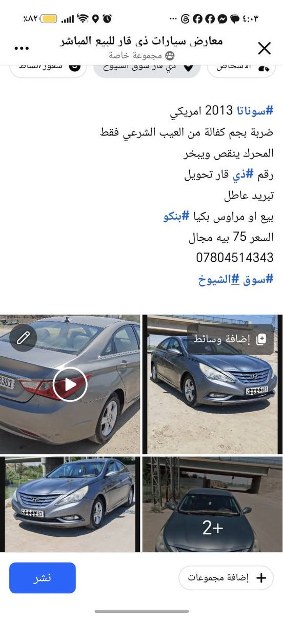 السلام عليكم 
التفاصيل اول صورة

نص مكتوب في الصور:
- #سوناتا 2013 امريكي ضربة بجم كفالة من العيب الشرعي فقط المحرك ينقص ويبخر رقم #ذي قار تحويل تبريد عاطل بيع او مراوس بكيا #بنكو السعر 75 بيه مجال *********** #سوق #الشيوخ
