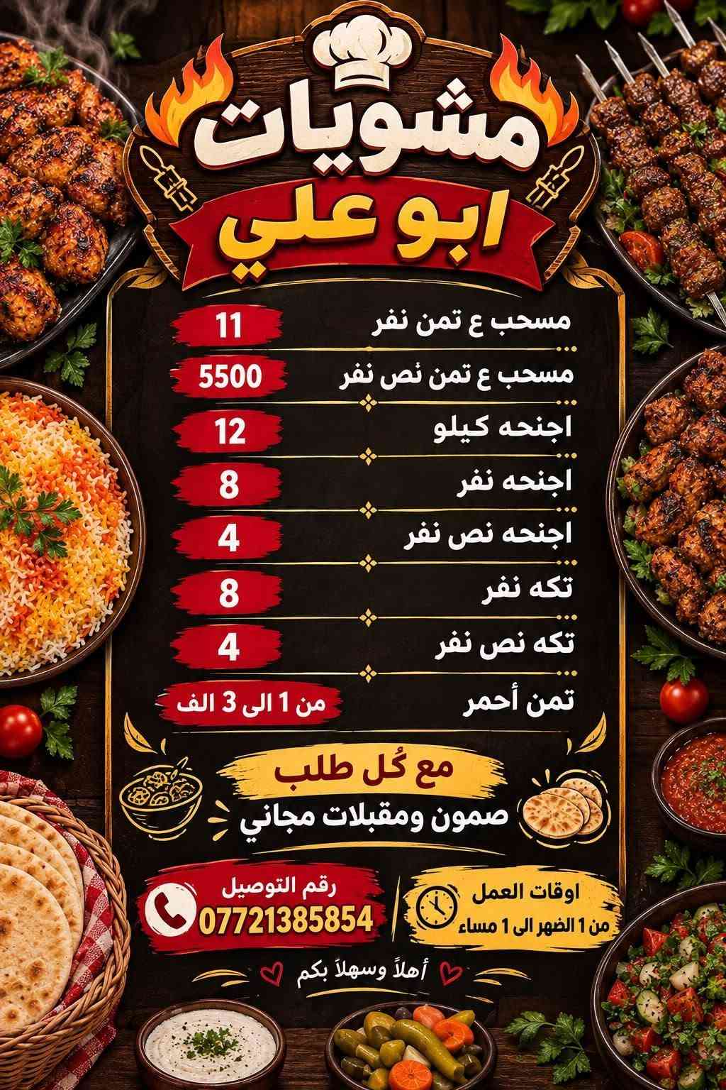 مشويات أبو علي • توصيل مجاني • أجنحة ومسحب