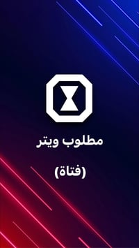 ويتر فتاة • عينكاوة • أقل من ٢٥
