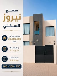 نيروز السكني • بيت ١٦٠م • استلام بعد ٨ أشهر