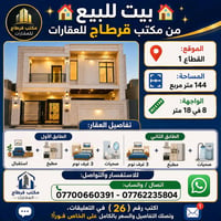 بيت للبيع • القطاع ١ • ١٤٤م