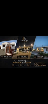 مكتب المعاصر • تصاميم معمارية • السيدية – الدرويش