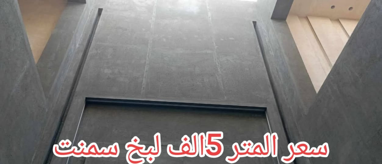 كادر لبخ متفرغ داخل الديوانيه وخارج الديوانيه  لعمل الاسمنت واجهات داخل وخارج   طلس ماده تصفير واجهات  كادر يعمل تحت اشراف هندسي  الاتصال والاستفسار على هاذا الرقم 
*********** 
أبو علي

نص مكتوب في الصور:
- سعر المتر 5 الف لبخ سمنت