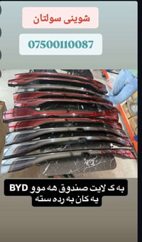 BYD • لمبة صندوق • سولتان