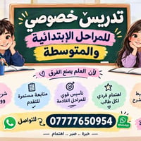 الحرية الثانية • دروس خصوصية • ابتدائية ومتوسطة