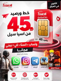 اسيا سيل • رصيد ٤٥ ألف • نت مجاني ٥ تطبيقات