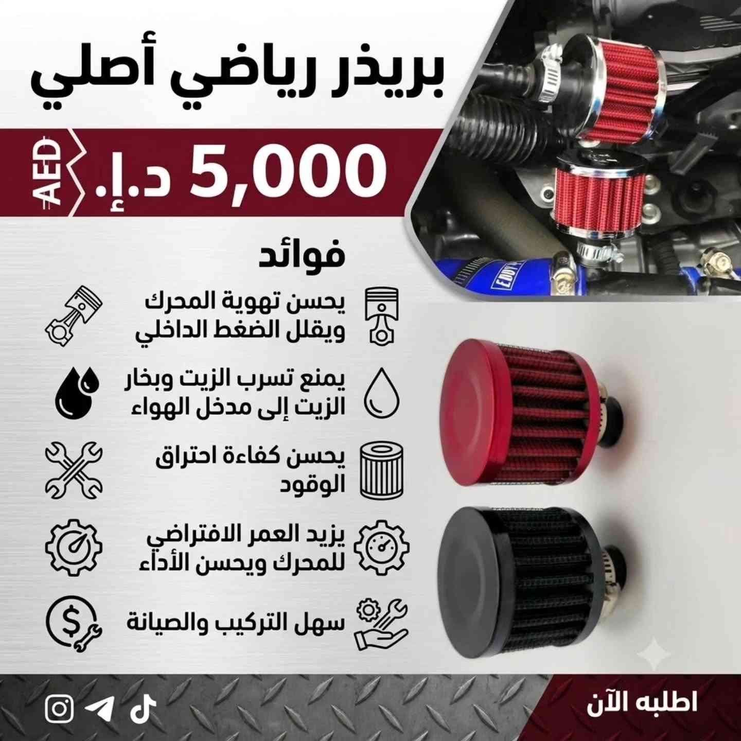 عربي / كردي 
تخاف على سيارتك وتريد تحافظ عليها؟ هذه القطعة الك! 🔥🚗
لكل شخص يحب سيارته ويهتم بنظافة محركها وأدائه، اويل كاج كان / اويل كاتش كان (Oil Catch Can) هي الحل الأساسي! 🛠️
هذه القطعة، اللي نسميها قانصة الزيت أو مصيدة الزيت، تشتغل مثل الفلتر الحقيقي. تعزل أبخرة الزيت والترسبات اللي تطلع من المحرك وتمنعها من الدخول مرة ثانية لثلاجة البيئة والصبابات. النتيجة؟ محرك نظيف، عزم قوي، وعمر أطول للسيارة! ✨
✅ الأسعار والتفاصيل موجودة بالصور. 👇
🛠️ يتوفر تركيب متقن ومباشر على جميع أنواع السيارات داخل الكراج.
📍 العنوان: بغداد - الچكوك / مقابل معارض السيارات
🏎️ كراج A-Z CAR
📞 للحجز والاستفسار: ***********
🚚 يتوفر توصيل لبغداد وكافة المحافظات.
#اويل_كاج_كان #اويل_كاتش_كان #قانصة_الزيت #مصيدة_الزيت #A_Z_CAR حماية_المحرك صيانة_سيارات تعديل_سيارات اكسسوارات_سيارات العراق بغداد الچكوك كراج_بغداد AZCAR OilCatchCan

​دەتەوێت بزوێنەری ئۆتۆمبێلەکەت بپارێزیت و ئاستی باشتر بکەیت؟ 🔥🚗

​ئۆیڵ کاچ کان (Oil Catch Can) / ڕاوکەری ڕۆن (مصيدة الزيت) باشترین چارەسەرە بۆ خاوێنڕاگرتنی بزوێنەر و ڕێگریکردن لە کەڵەکەبوونی کاربۆن. ✨

​✅ نرخ و زانیارییەکان لە وێنەکەدا هەن. 👇

🛠️ بەستن (تەرکیب) بۆ هەموو جۆرە ئۆتۆمبێلێک بەردەستە لە گەراج.

​📍 ناوچە: بەغدا - الچكوك / بەرامبەر پێشانگاکانی ئۆتۆمبێل

🏎️ گەراجی A-Z CAR

📞 پەیوەندی و داواکاری: ***********

🚚 ناردن (تەوصیل) بۆ بەغدا و سەرجەم پارێزگاکان بەردەستە.
