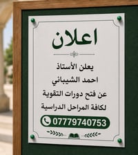 دروس خصوصية • ابتدائية متوسطة إعدادية • بهرز جرف ملح