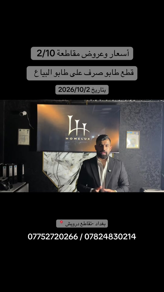 قطع طابو صرف مقاطعة 2/10 الضباط تصوير موقعي وأسعارها #هوملكس #عقارات #استثمار_عقاري #العراق #عقارات_للبيع 

نص مكتوب في الصور:
- أسعار وعروض مقاطعة 2/10 قطع طابو صرف على طابو البياع بتاريخ 2026/10/2 بغداد -تقاطع درويش 0775272026 / ***********