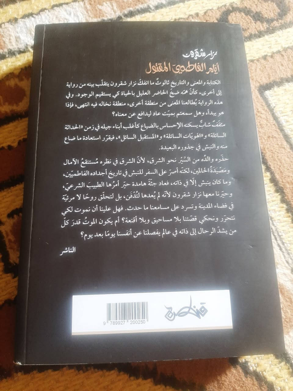 قائمة البوكر ٢٠٢٦
جائزة نجيب محفوظ للرواية📚ايام الفاطمي
المقتول
🕍مسكلياني-قنطرة
٢٠٢٦م....
350صفحة...
💸السعر :8.000
الف....
رئاسة العبيدي
او 
المتنبي الجمعة
***********
