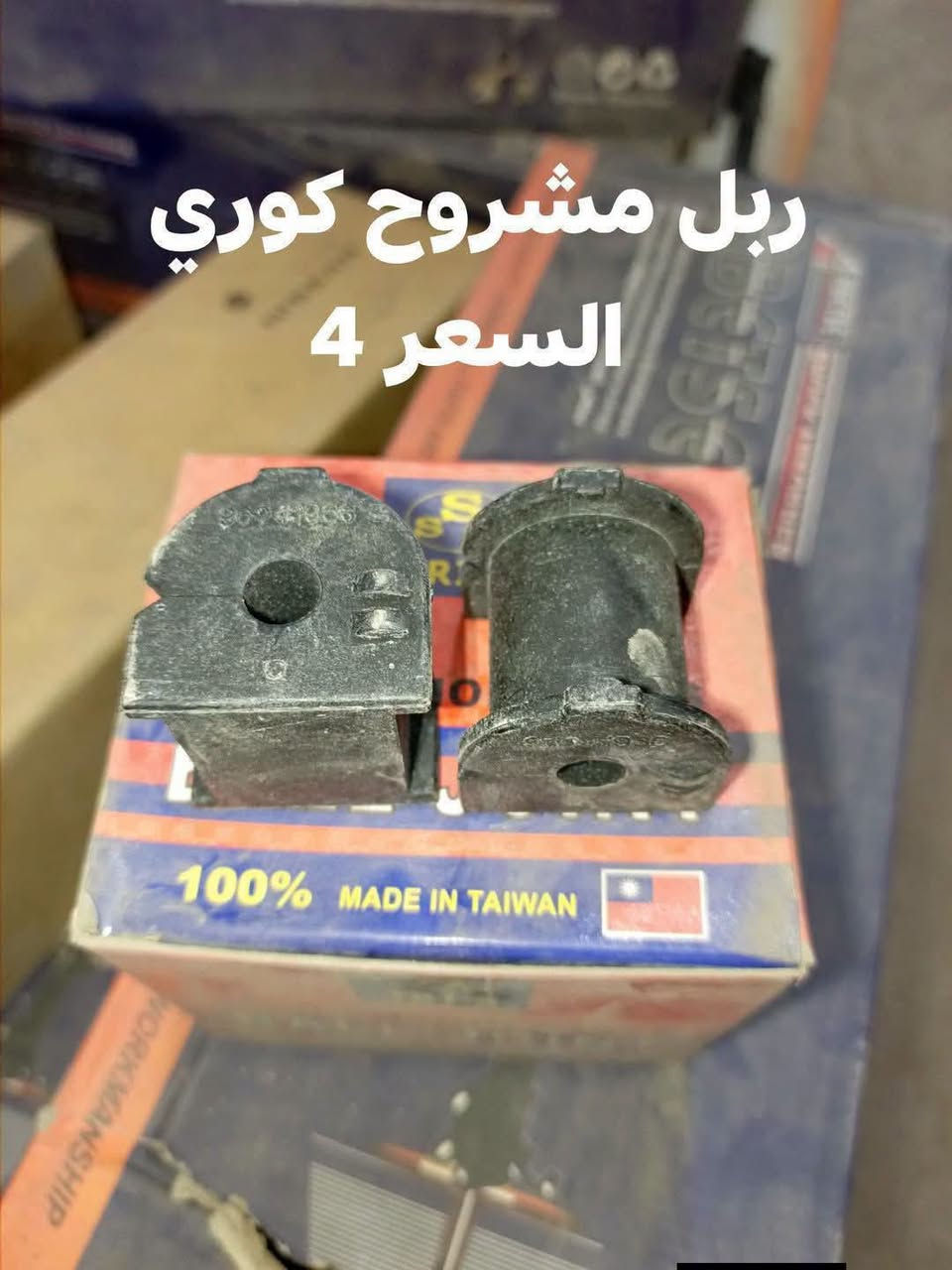 السلام عليكم
حداديه خلفيه اوبترا 
دبل خلفي صيني 
دسك كوري 
سيت البوش الخلفيه 
مغازل كوري
ربل مشروح كوري 
النجف الاشرف حي الصناعي بلوك الرابع
***********
يوجد توصيل لجميع المحافظات

نص مكتوب في الصور:
- سيت البوش الخلفيه كوري السعر 28
- السعر 4
- ديسك خلفي كوري
- السعر 20
- مغازل خلفيه كوري السعر 19
- السعر الزوج 47