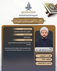 الشيخ أحمد الجبوري • أستاذ فقه • مركز الإمام المهدي