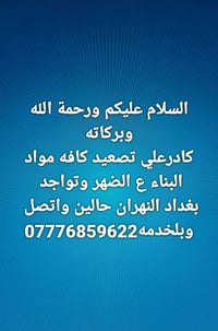 كادر تصعيد • مواد بناء • بغداد النهران