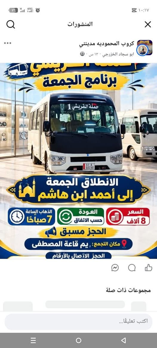 لا توجد تفاصيل

نص مكتوب في الصور:
- المنشورات
- كروب المحموديه مدينتي
- ابو سجاد الخزرجي ١٣ س
- ـريـسـي
- برنامج الجمعة
- حملة القريشي 1
- الانطلاق الجمعة
- إلى أحمد ابن هاشم
- الذهاب الساعة
- 7 صباحًا
- العودة
- حسب الاتفاق
- السعر
- 8 آلاف
- الحجز مسبق
- مكان التجمع: يم قاعة المصطفى
- الحجز الاتصال بالأرقام
- مجموعات ذات صلة
- اكتب تعليقًا...