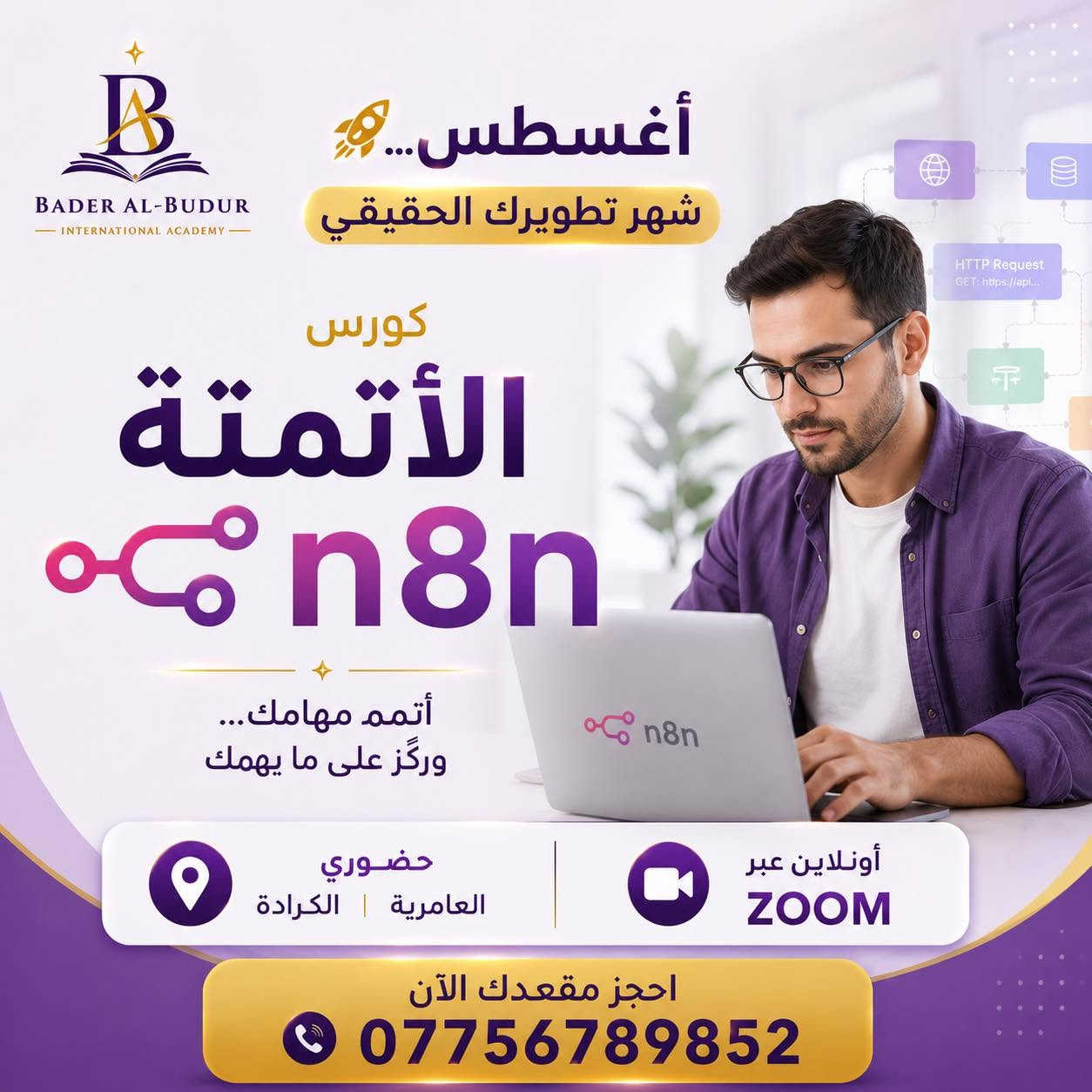 � شهر أغسطس… شهر تطوير مهاراتك! 🚀

لا تؤجل تطوير نفسك… لأن الفرص تنتظر أصحاب المهارات، وليس أصحاب الشهادات فقط.

في أكاديمية بدر البدور الدولية للتدريب والتطوير والتنمية البشرية جهزنا لكم مجموعة من أقوى الدورات التدريبية التي تلبي احتياجات سوق العمل وتساعدكم على بناء مستقبل مهني أفضل.

📚 الدورات المتاحة:
💻 Microsoft Office (Word • Excel • PowerPoint • Canva)
👩‍🏫 طرائق التدريس
🤖 الذكاء الاصطناعي والأتمتة (n8n + AI)
🧮 الحساب الذهني للأطفال
🎓 إعداد مدربي الحساب الذهني

✨ لماذا تختار أكاديمية بدر البدور؟
✅ تدريب عملي 100%
✅ مدربون متخصصون
✅ شهادات معتمدة
✅ حضوري في بغداد (العامرية – الكرادة)
✅ دورات أونلاين عبر Zoom
✅ متابعة ودعم بعد انتهاء الدورة

⏳ المقاعد محدودة، والحجز يُعتمد حسب أسبقية التسجيل.

📞 للاستفسار والحجز:
***********

#أكاديمية_بدر_البدور #تطوير_المهارات #MicrosoftOffice #طرائق_التدريس #الذكاء_الاصطناعي #n8n #الحساب_الذهني #إعداد_مدربين #بغداد #دورات_تدريبية
