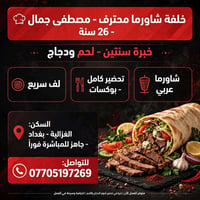 خلفة شاورما • خبرة سنتين • الغزالية