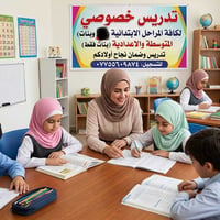 تدريس خصوصي • بنات فقط • جميع المراحل