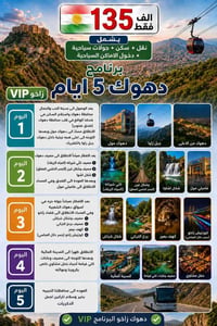 دهوك • ٥ أيام ٤ ليالي • فندق ٤ نجوم