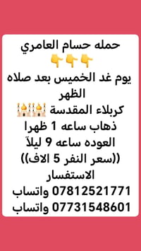 حملة حسام العامري • كربلاء المقدسة • ذهاب ١ ظهراً