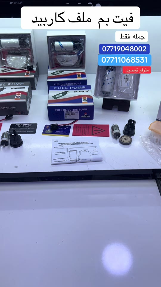 فيتبمات درجة اولى 🔥🔥 تخفيضات هائلة على بضاعة  🔥 لأصحاب محلات قطع الغيار والزبائن الكرام، اغتنموا الفرصة الآن! ✅ أسعار خاصة ومخفضة على مختلف  انواع مضخة الوقود الفيول بم  متوفر  نوع  موبكس  ملف كاربيد  متوفر  ارتي  باور ملف  كاربيد  📣جملة فقط اقل كمية للطلب 10 قطع📣 يوجد توصيل لكافة محافظات العراق 5 الاف دينار 🚚 للتواصل واتساب ☎️ :  *********** *********** إرسال رسالة على واتساب                                  #سيارات #سيارات_فخمة #تصليح #سيارات_للبيع #فيتريه_العراق_وحوش_الميكانيك❤ 
